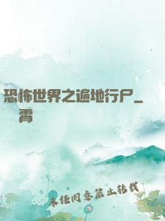 恐怖世界之遍地行尸