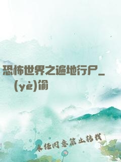 恐怖世界之遍地行尸