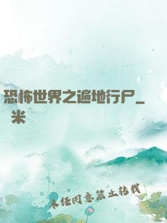 恐怖世界之遍地行尸