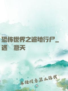 恐怖世界之遍地行尸