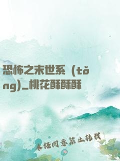 恐怖之末世系統(tǒng)