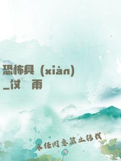 恐怖具現(xiàn)