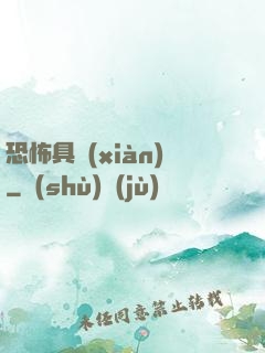 恐怖具現(xiàn)