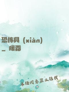 恐怖具現(xiàn)