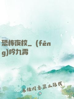 恐怖夜校