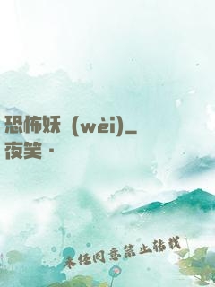 恐怖妖衛(wèi)