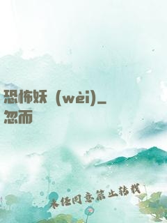 恐怖妖衛(wèi)