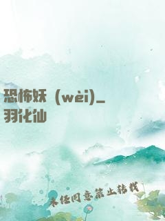 恐怖妖衛(wèi)
