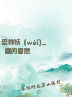 恐怖妖衛(wèi)