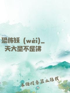 恐怖妖衛(wèi)