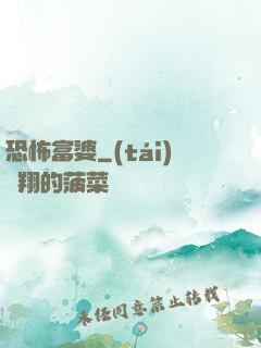 恐怖富婆