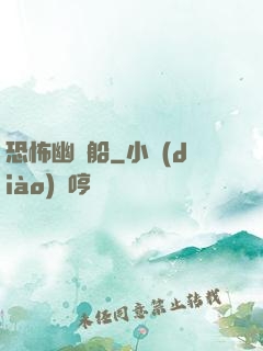恐怖幽靈船
