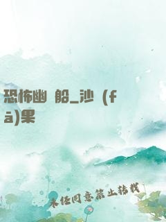 恐怖幽靈船