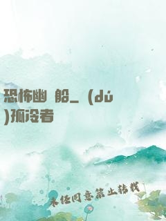 恐怖幽靈船