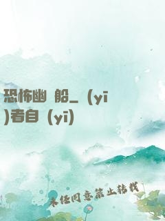恐怖幽靈船