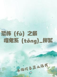 恐怖復(fù)蘇之最強噬鬼系統(tǒng)