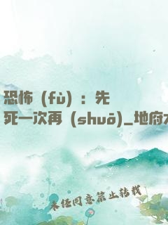 恐怖復(fù)蘇：先死一次再說(shuō)