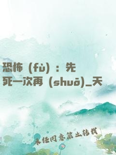 恐怖復(fù)蘇：先死一次再說(shuō)