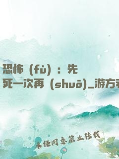 恐怖復(fù)蘇：先死一次再說(shuō)