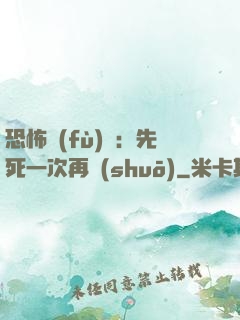 恐怖復(fù)蘇：先死一次再說(shuō)