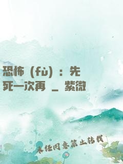 恐怖復(fù)蘇：先死一次再說