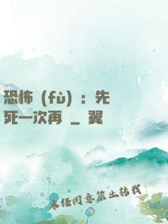 恐怖復(fù)蘇：先死一次再說