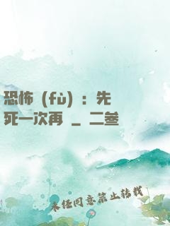 恐怖復(fù)蘇：先死一次再說
