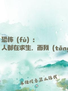 恐怖復(fù)蘇：別人都在求生，而我統(tǒng)御萬鬼