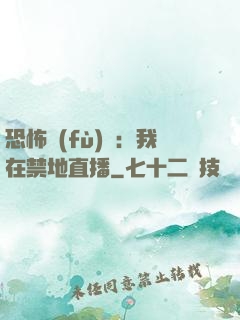 恐怖復(fù)蘇：我在禁地直播