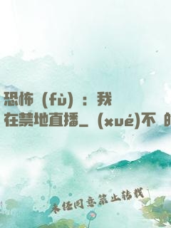 恐怖復(fù)蘇：我在禁地直播