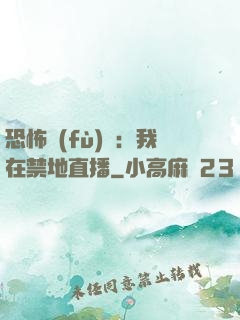 恐怖復(fù)蘇：我在禁地直播