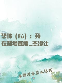 恐怖復(fù)蘇：我在禁地直播