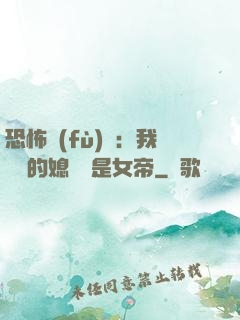 恐怖復(fù)蘇：我撿來的媳婦兒是女帝