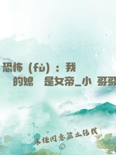 恐怖復(fù)蘇：我撿來的媳婦兒是女帝