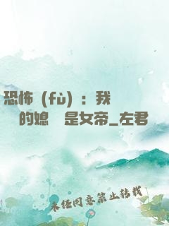 恐怖復(fù)蘇：我撿來的媳婦兒是女帝