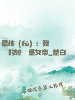 恐怖復(fù)蘇：我撿來的媳婦兒是女帝