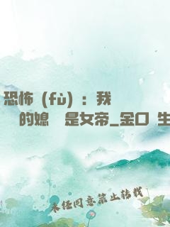 恐怖復(fù)蘇：我撿來的媳婦兒是女帝