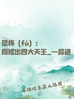 恐怖復(fù)蘇：開局捏出四大天王