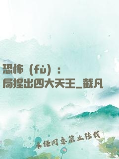 恐怖復(fù)蘇：開局捏出四大天王