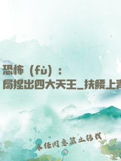 恐怖復(fù)蘇：開局捏出四大天王