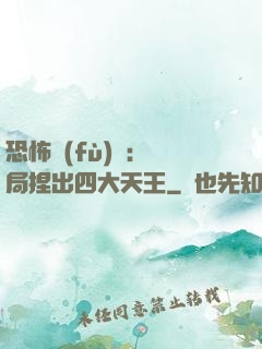 恐怖復(fù)蘇：開局捏出四大天王