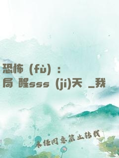 恐怖復(fù)蘇：開局覺醒sss級(jí)天賦