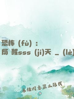 恐怖復(fù)蘇：開局覺醒sss級(jí)天賦