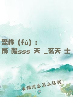 恐怖復(fù)蘇：開局覺醒sss級天賦
