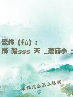 恐怖復(fù)蘇：開局覺醒sss級天賦