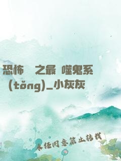 恐怖復蘇之最強噬鬼系統(tǒng)