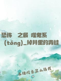 恐怖復蘇之最強噬鬼系統(tǒng)