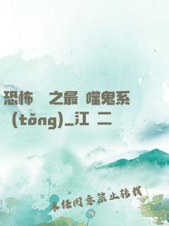 恐怖復蘇之最強噬鬼系統(tǒng)
