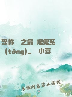 恐怖復蘇之最強噬鬼系統(tǒng)