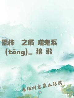 恐怖復蘇之最強噬鬼系統(tǒng)